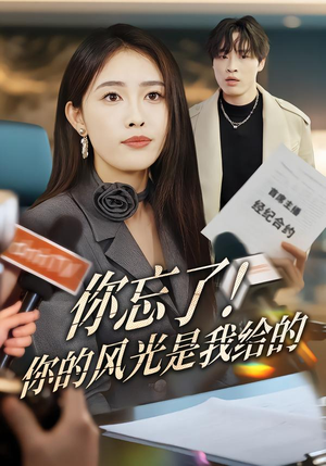 你忘了！你的风光是我给的（51集）免费短剧合集