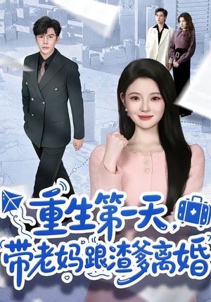 重生第一天,带老妈跟渣爹离婚(61集) 重生第一天,带老妈跟渣爹离婚(61集)在线观看完整版