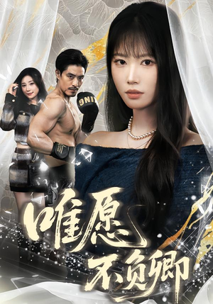 春风不渡旧庭南（60集）短剧中追到爽