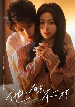 他!有点不一样(85集) 他!有点不一样(85集)短剧全集完整