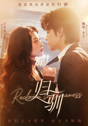 归驯(82集) 归驯(82集)小短剧抢先看