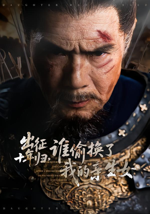 出征十年归，谁偷换了我的亲生女（69集）免费观看全集