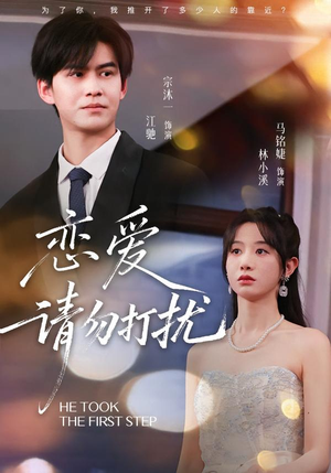 恋爱请勿打扰(80集) 恋爱请勿打扰(80集)免费短剧大全