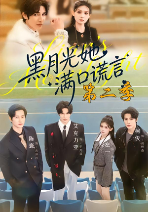 黑月光她满口谎言第二季（72集）全集免费