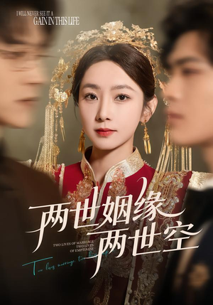两世姻缘两世空（62集）女主角是谁