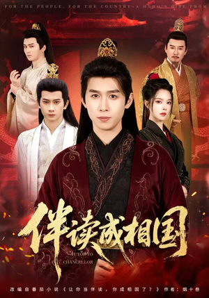 伴读成相国（81集）短剧太好看了