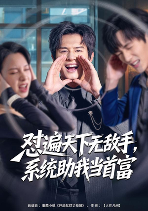 怼遍天下无敌手,系统助我当首富(80集) 怼遍天下无敌手,系统助我当首富(80集)免费观看全集