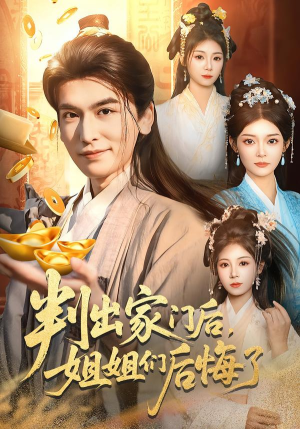 判出家门后，姐姐们后悔了（92集）快来看短剧