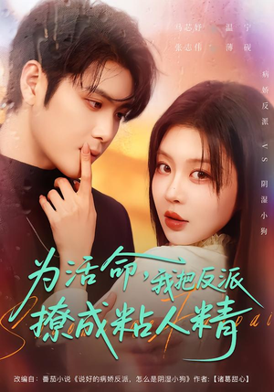 为活命，我把反派撩成粘人精（80集）我全都看完了