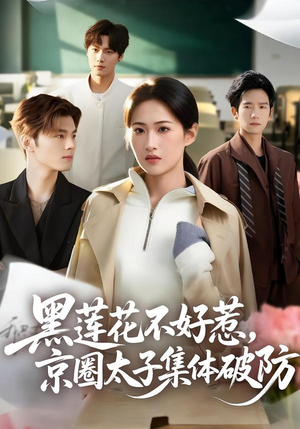 黑莲花不好惹,京圈太子集体破防(53集) 黑莲花不好惹,京圈太子集体破防(53集)全集都在这里了