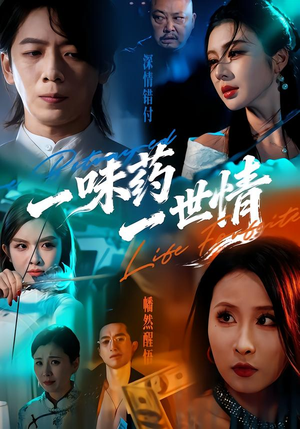 一味药一世情（61集）超好看古装短剧