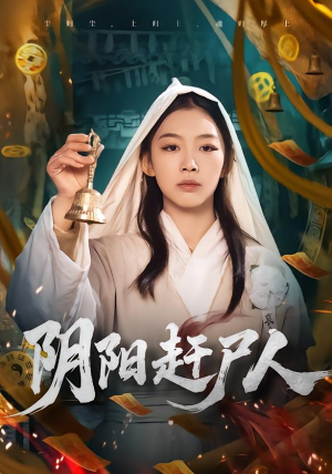 阴阳赶尸人（40集）全集都在这里了