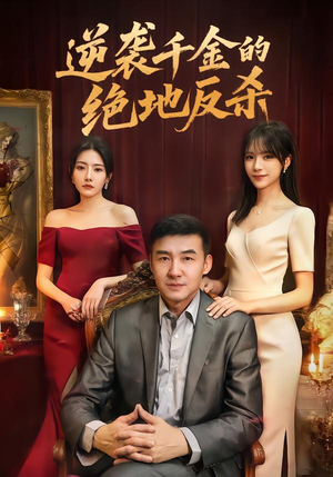 逆袭千金的绝地反杀（60集）观看软件