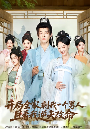 开局全家剩我一个男人,且看我逆天改命(73集) 开局全家剩我一个男人,且看我逆天改命(73集)短剧越看越精彩