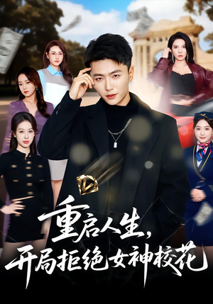 重启人生,开局拒绝女神校花(81集) 重启人生,开局拒绝女神校花(81集)短剧免费观看
