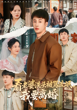 看老婆洗头被骂流氓,我要离婚(80集) 看老婆洗头被骂流氓,我要离婚(80集)海量资源免费看