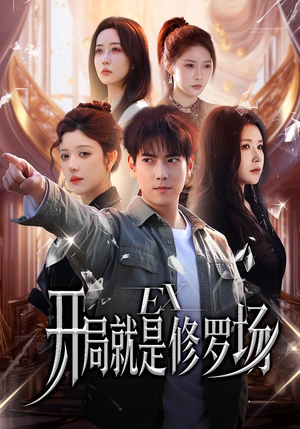 开局就是修罗场(72集) 开局就是修罗场(72集)免费短剧推荐