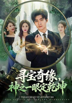 寻宝奇缘,神之一眼定乾坤(80集) 寻宝奇缘,神之一眼定乾坤(80集)好看吗
