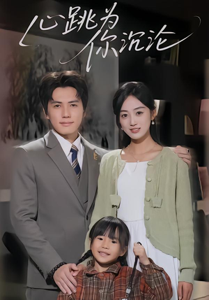 心跳为你沉沦（61集）短剧越看越精彩