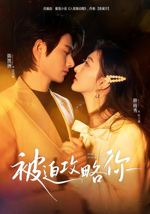 被迫攻略你(57集) 被迫攻略你(57集)好短剧分享