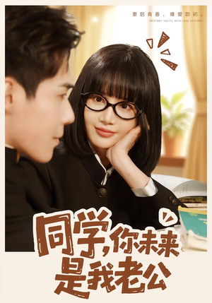 同学，你未来是我老公（80集）完整版免费观看