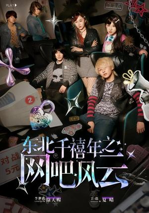 东北千禧年之网吧风云(81集) 东北千禧年之网吧风云(81集)高清无码免费看