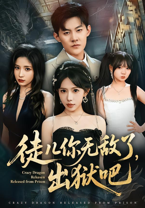 徒儿你无敌了,出狱吧(80集) 徒儿你无敌了,出狱吧(80集)全集一网打尽