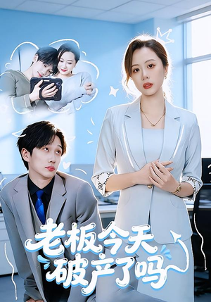 老板今天破产了吗（61集）免费看全网短剧