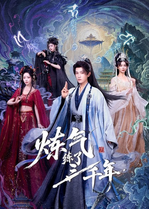 炼气练了三千年（81集）最新短剧抢先看