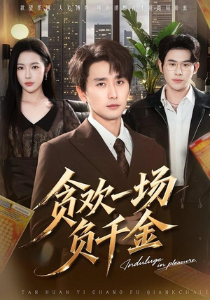 贪欢一场负千金（75集）甜宠短剧推荐