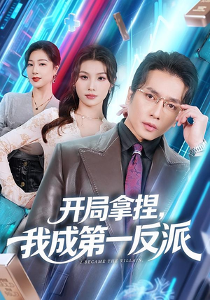 开局拿捏，我成第一反派（80集）哪个短剧网能看