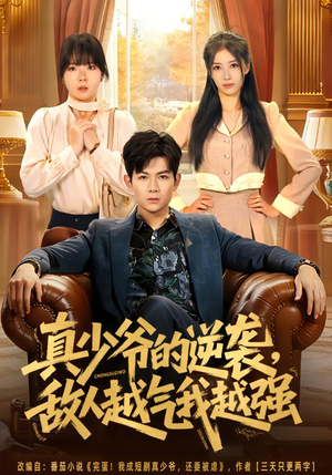 真少爷的逆袭，敌人越气我越强（78集）每日短剧推荐