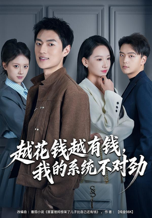 我的败家系统:花钱返现无上限(80集) 我的败家系统:花钱返现无上限(80集)我全都看完了