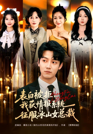 表白被拒，我获情报系统征服冰山女总裁（70集）爆火短剧追不停