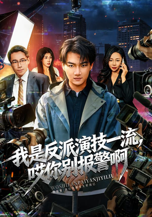 我是反派演技一流，哎你别报警啊（54集）短视频追剧推荐