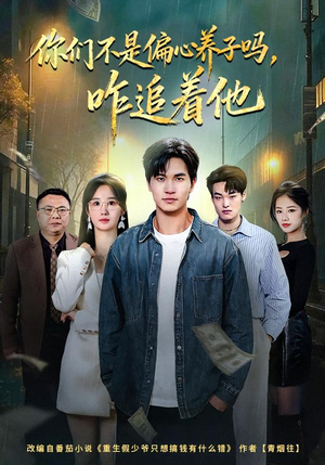 你们不是偏心养子吗，咋追着他（81集）免费热门短剧