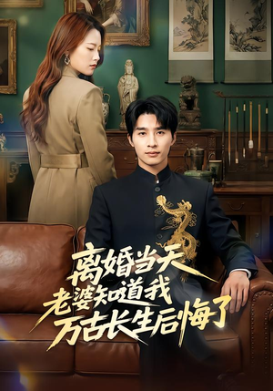 离婚当天老婆知道我万古长生后悔了（50集）抢先看热门短剧