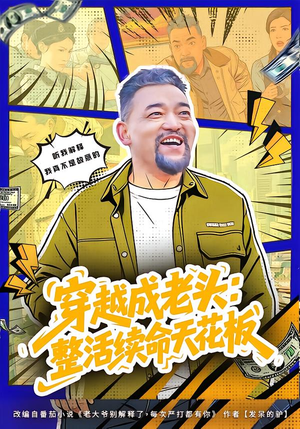 穿越成老头:整活续命天花板(80集) 穿越成老头:整活续命天花板(80集)一起追短剧吧