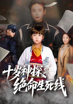 十岁神探：绝命生死线（81集）最新短剧抢先看