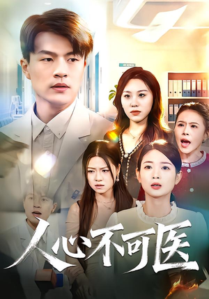 人心不可医（30集）新短剧推荐