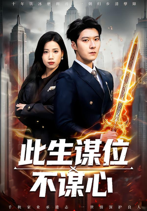 此生谋位不谋心(67集) 此生谋位不谋心(67集)短剧解说全集