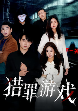 猎罪游戏(30集) 猎罪游戏(30集)完整版