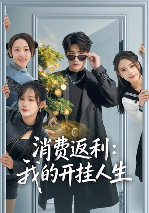 消费返利:我的开挂人生(81集) 消费返利:我的开挂人生(81集)最新热剧免费看