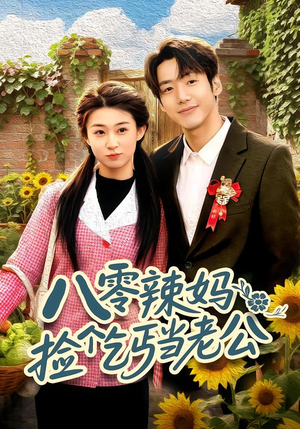 八零辣妈：捡个乞丐当老公（50集）看过的人都说好