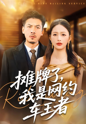摊牌了,我是网约车王者(75集) 摊牌了,我是网约车王者(75集)原创精彩短剧