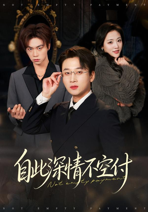 自此深情不空付（40集）短剧片段推荐