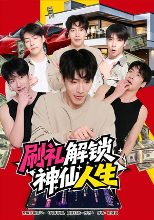 刷礼解锁神仙人生（81集）免费短剧全集看