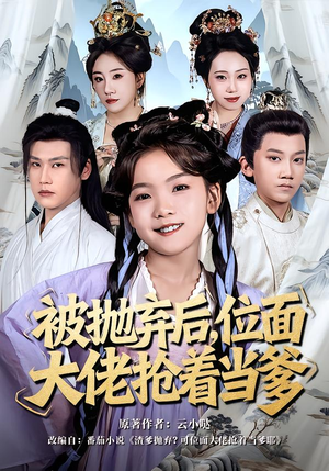 被抛弃后，位面大佬抢着当爹（80集）这部短剧我爱了