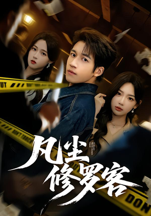 凡尘修罗客（65集）在哪里看