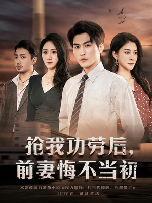 抢我功劳后,前妻悔不当初(80集) 抢我功劳后,前妻悔不当初(80集)评价怎么样